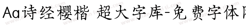 Aa诗经樱楷 超大字库字体转换